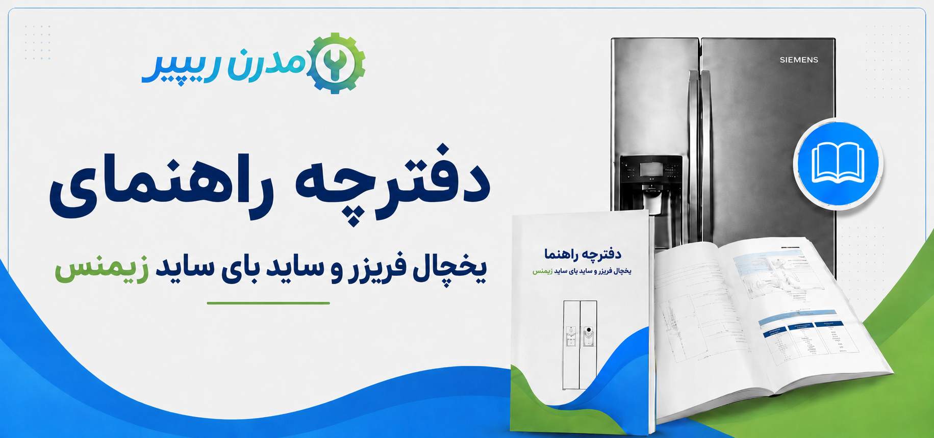 دفترچه راهنمای یخچال فریزر و ساید بای ساید زیمنس